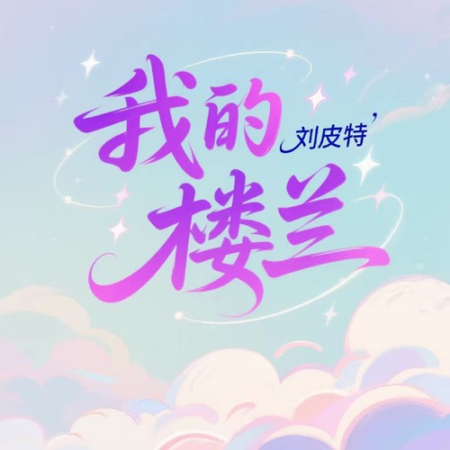 我的楼兰