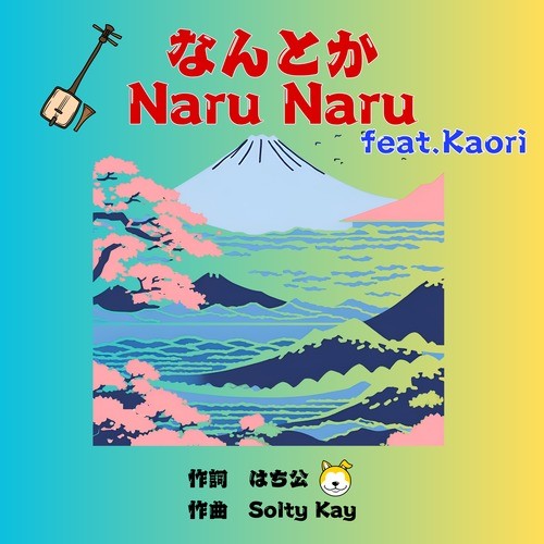 なんとか Naru Naru (feat. Kaori)