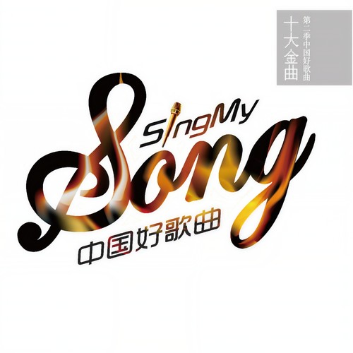 第二季中国好歌曲十大金曲
