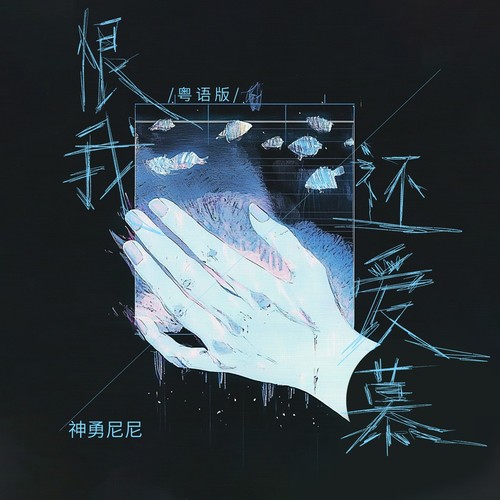 恨我还爱慕(粤语版)