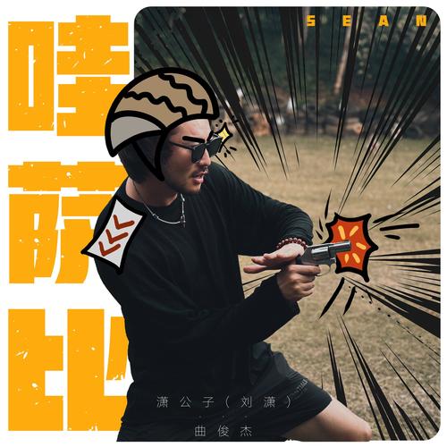 哇萨比