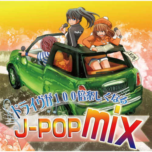 ドライヴが１００倍楽しくなるＪ－ＰＯＰｍｉｘ