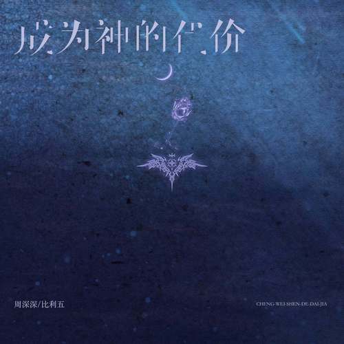 成为神的代价（孤独）