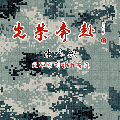 光荣奔赴-陈道斌强军战斗歌