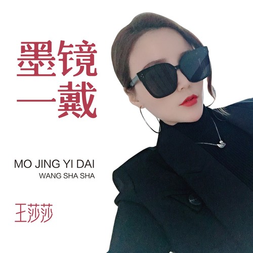 墨镜一戴(DJ何鹏版)