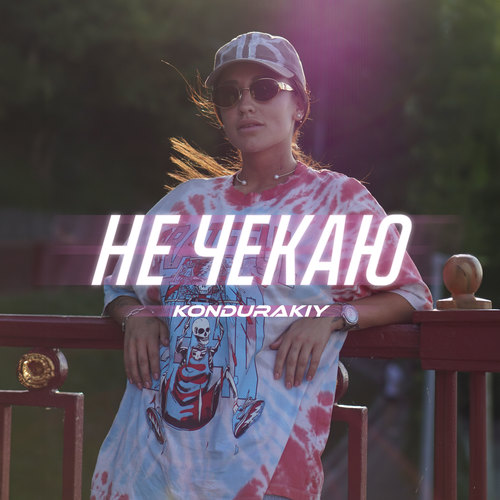 Не чекаю