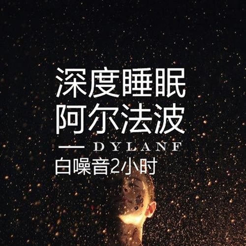 催眠曲纯音乐很快入睡