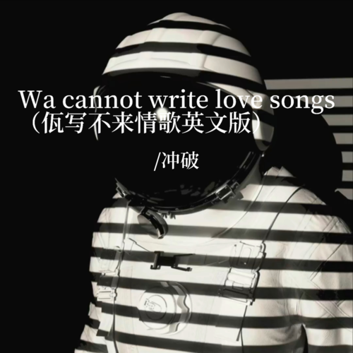 Wa cannot write love songs (佤写不来情歌英文版)