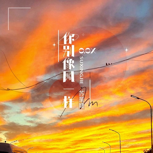 你别像风一样 (0.9x)