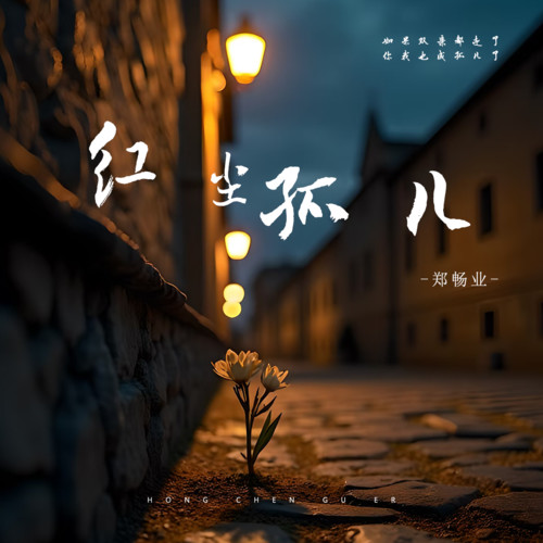 红尘孤儿