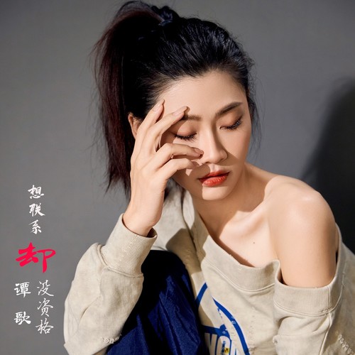 想联系却没资格（DJ版）