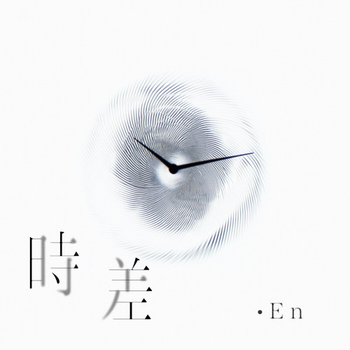 时差