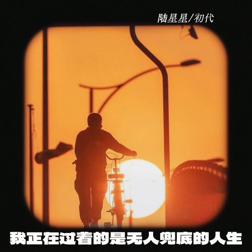 我正在过着的是无人兜底的人生