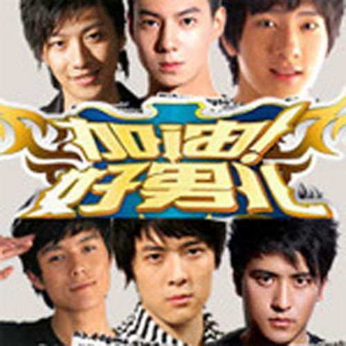 加油!好男儿2007