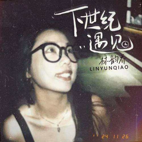 下世纪遇见