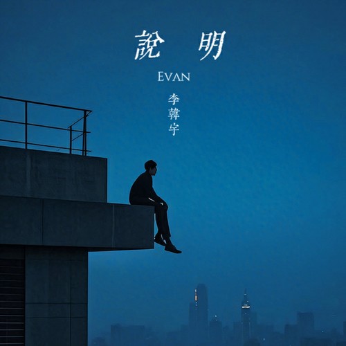 说明