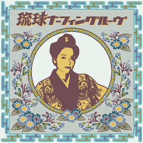 琉球ナーフィングルーヴ
