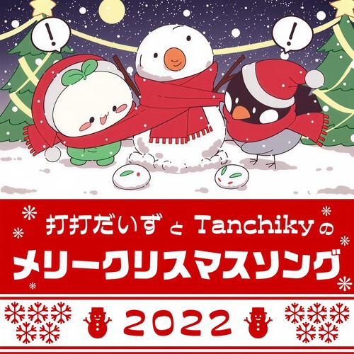 打打だいずとTanchikyのメリークリスマスソング2022