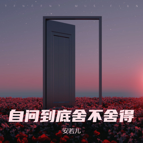 自问到底舍不舍得