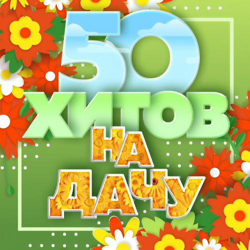 50 хитов на дачу