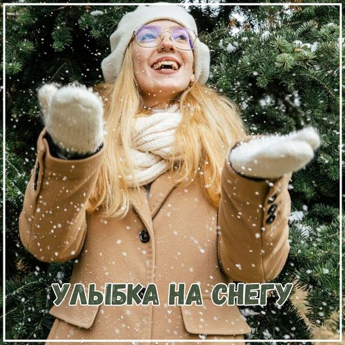 Улыбка на снегу