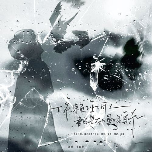 依赖任何人都是在慢性自杀