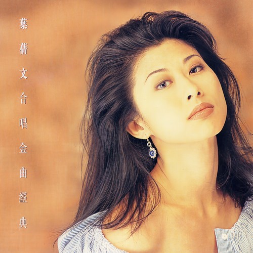 叶蒨文合唱金曲经典