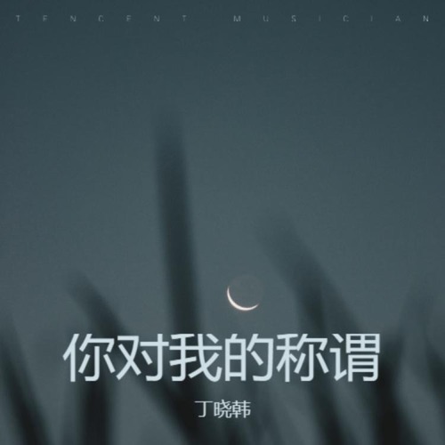 你对我的称谓(粤语版)