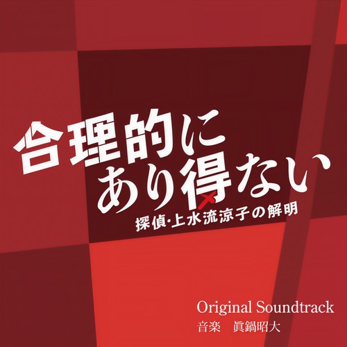 合理的にあり得ない ～探偵・上水流涼子の解明～ オリジナル・サウンドトラック
