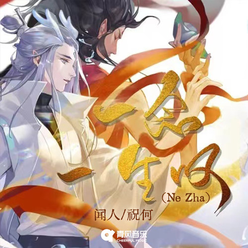 一念一生叹（Ne Zha）