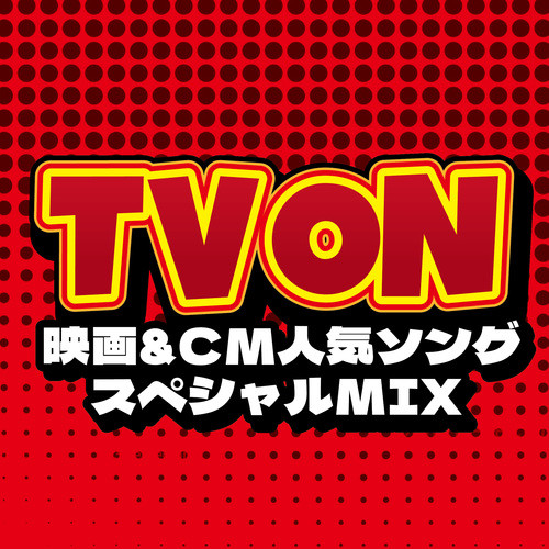 TV ON 映画&CM人気ソングスペシャルMIX (DJ MIX)