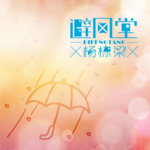 避风堂