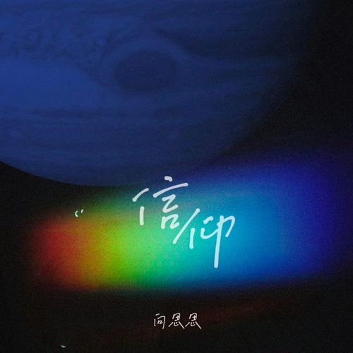信仰