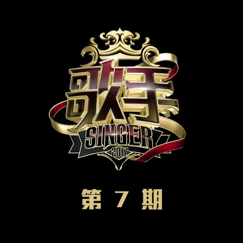 歌手 第7期