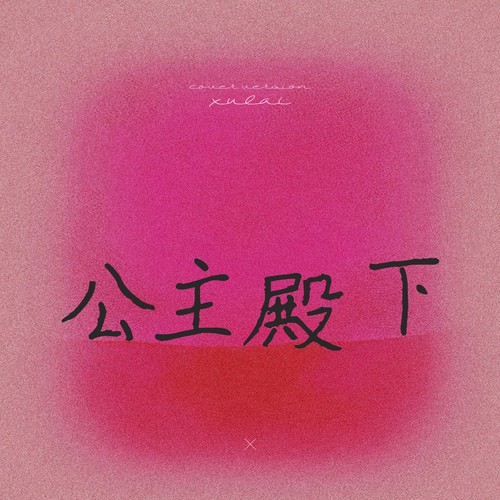公主殿下