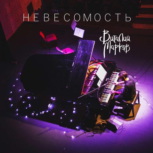 Невесомость