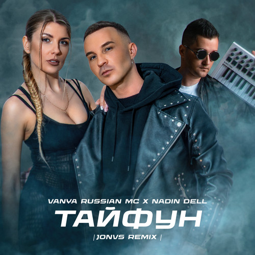 Тайфун (Remix)