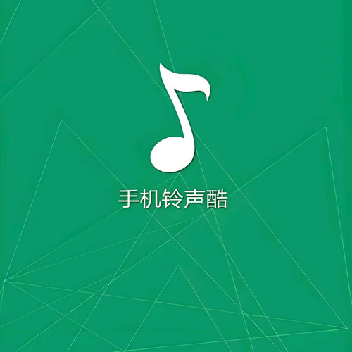 手机铃声库