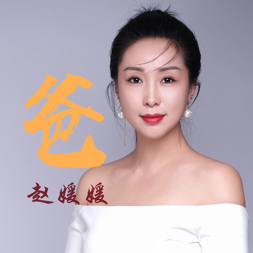 爸