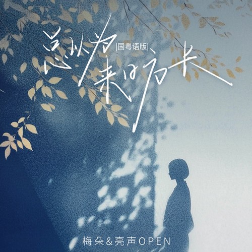 总以为来日方长(国粤语版)