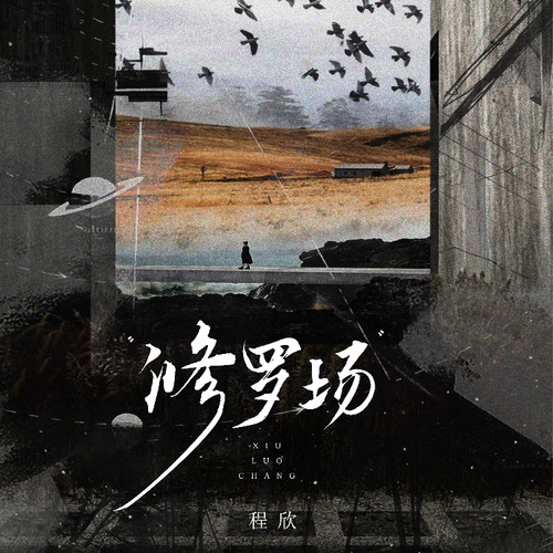 修罗场（问情有多长）