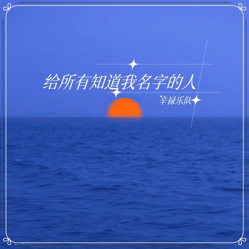 给所有知道我名字的人
