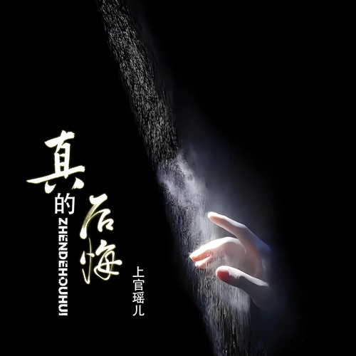 真的后悔