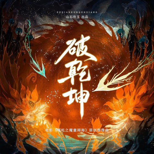破乾坤(《哪吒之魔童闹海》原创群像曲)