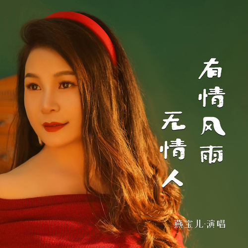 有情风雨无情人