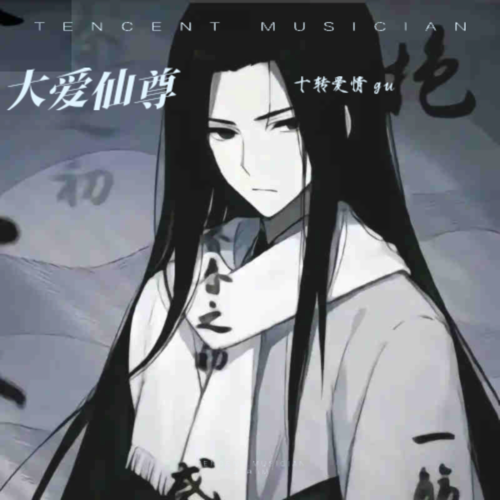 大爱仙尊