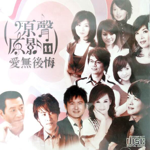 原声原影 爱无后悔