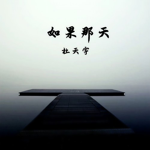 如果那天