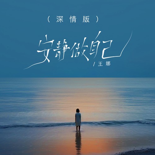 安静做自己（深情版）