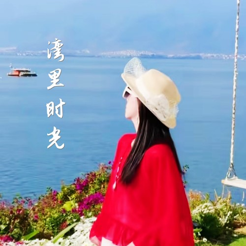 湾里时光